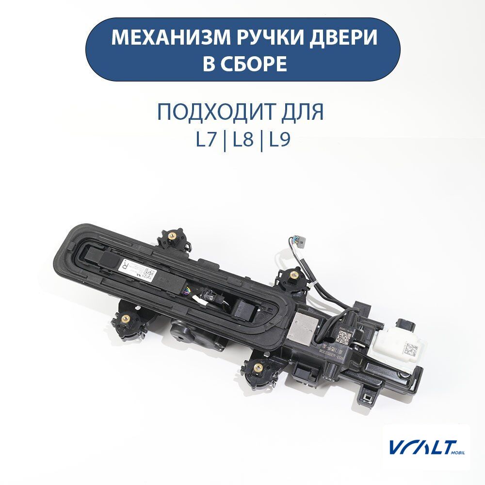 Узел выдвижной ручки двери в сборе для LiXiang L7, L8, L9