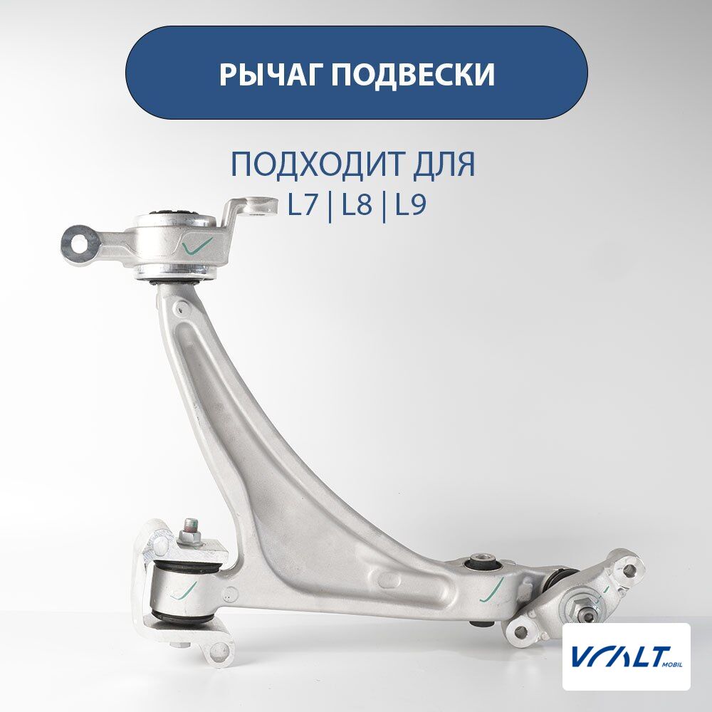 Передний рычаг подвески LiXiang L7/L8/L9