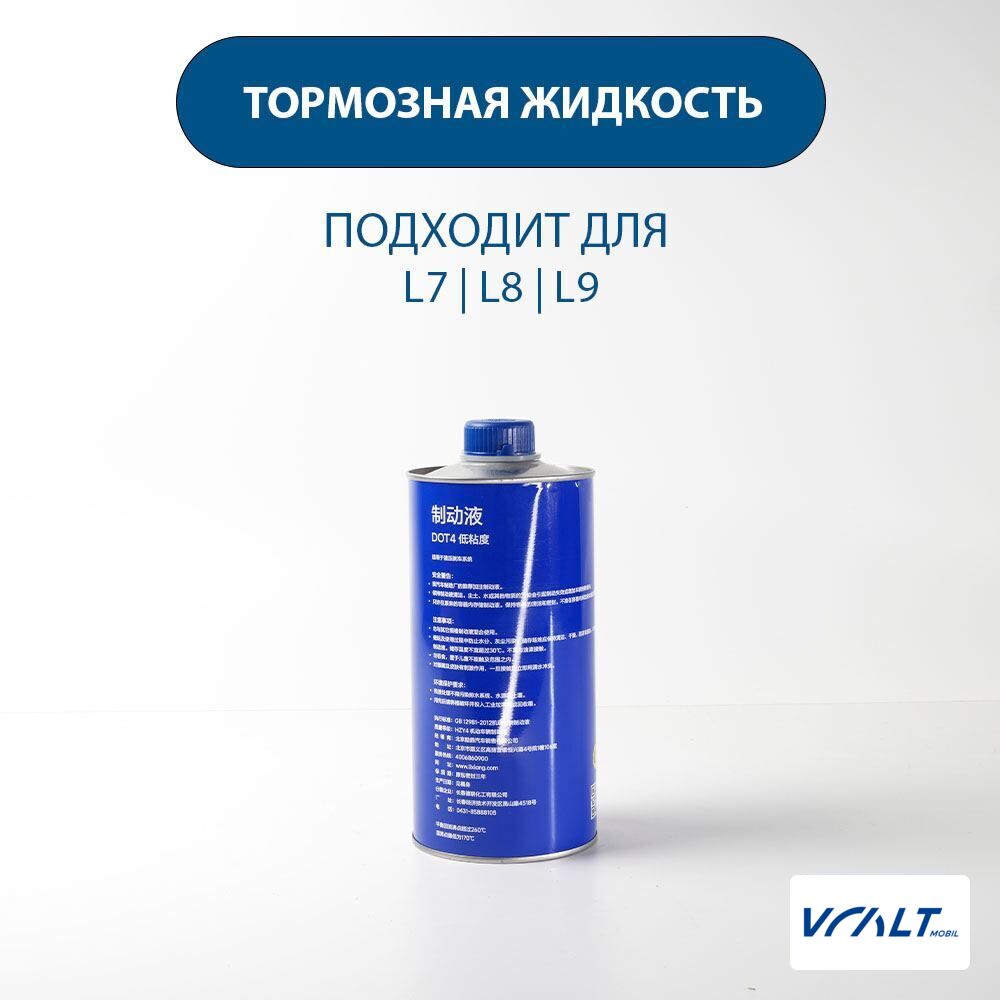 Оригинальная тормозная жидкость для LiXiang L6, L7, L8, L9