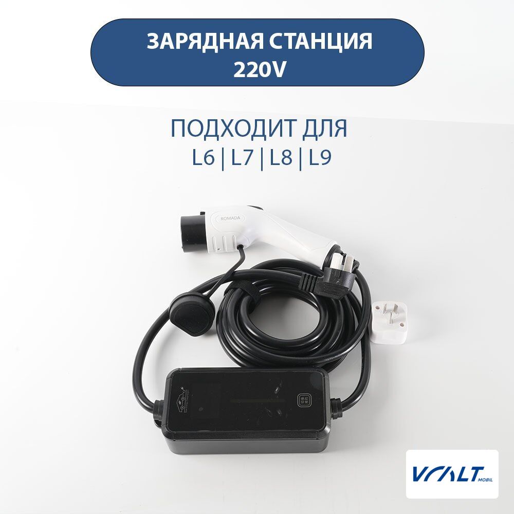 Домашняя зарядная станция 220V для LiXiang L6, L7, L8, L9 и других моделей