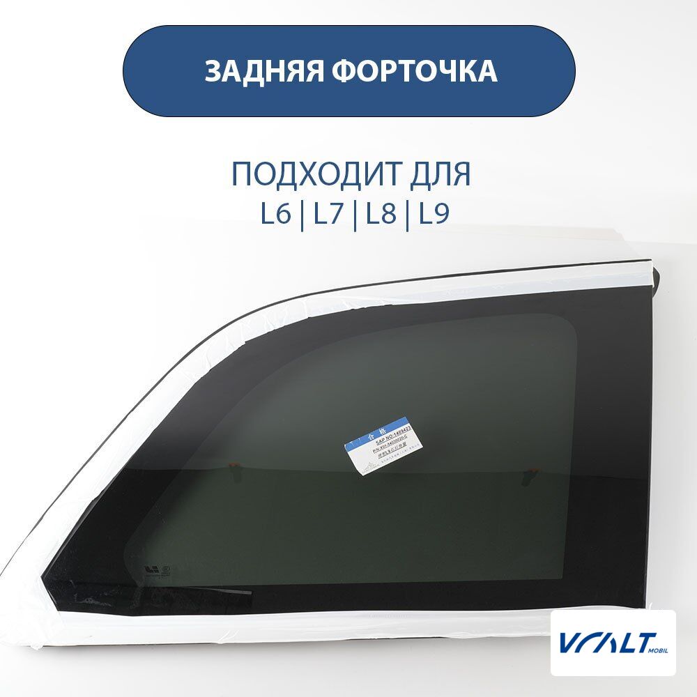 Стекло боковое заднее с молдингом для LiXiang L9 (оригинал)