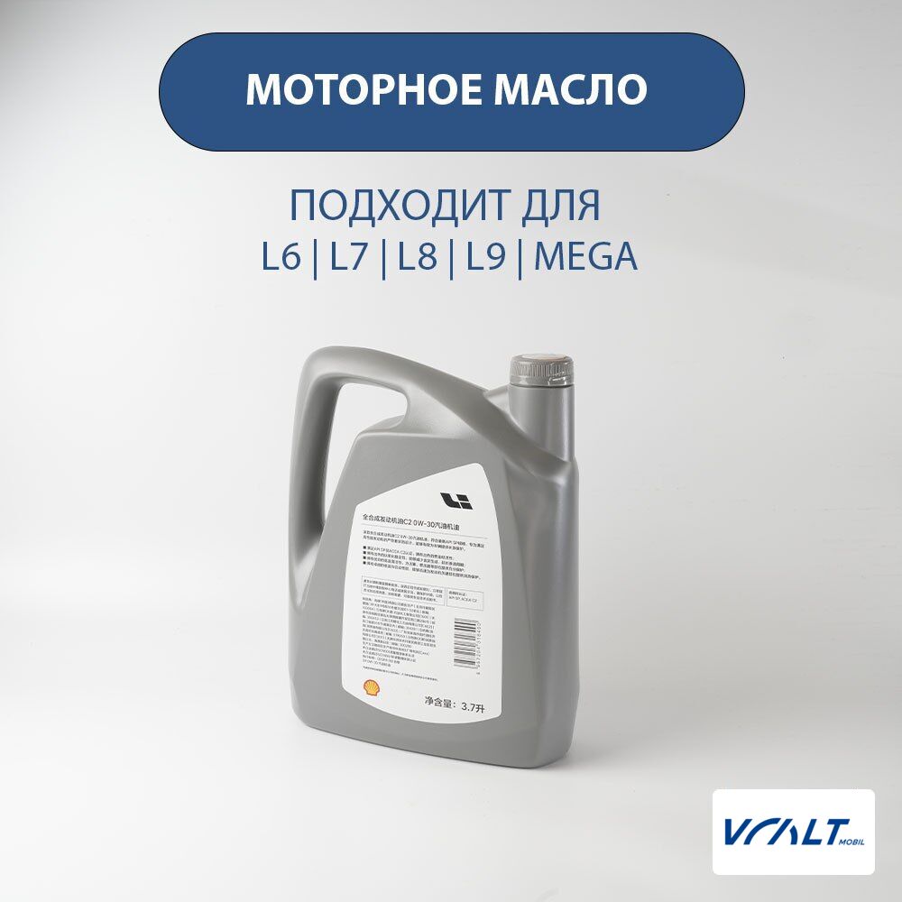 Масло моторное синтетическое 0W-30 C2 3.7л LiXiang L6, L7, L8, L9
