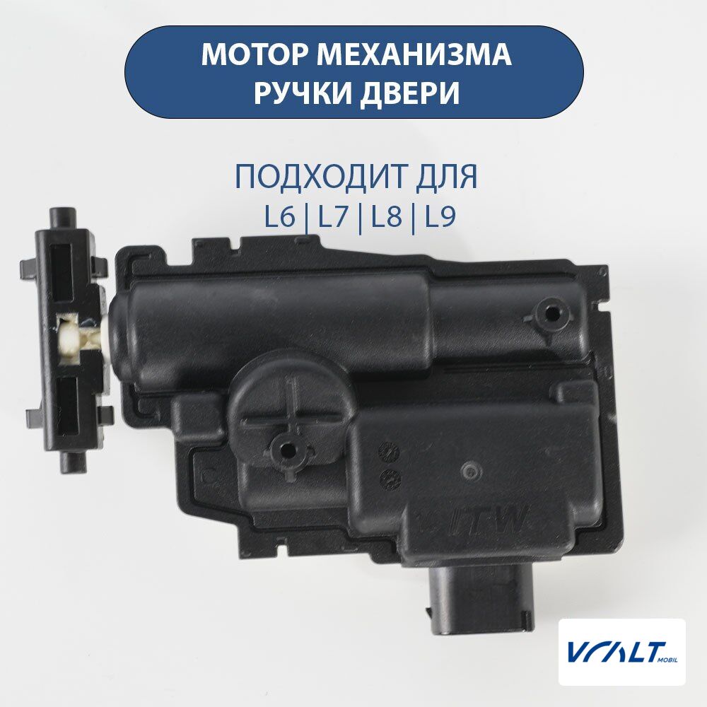 Электромотор выдвижной дверной ручки LiXiang L7/L8/L9