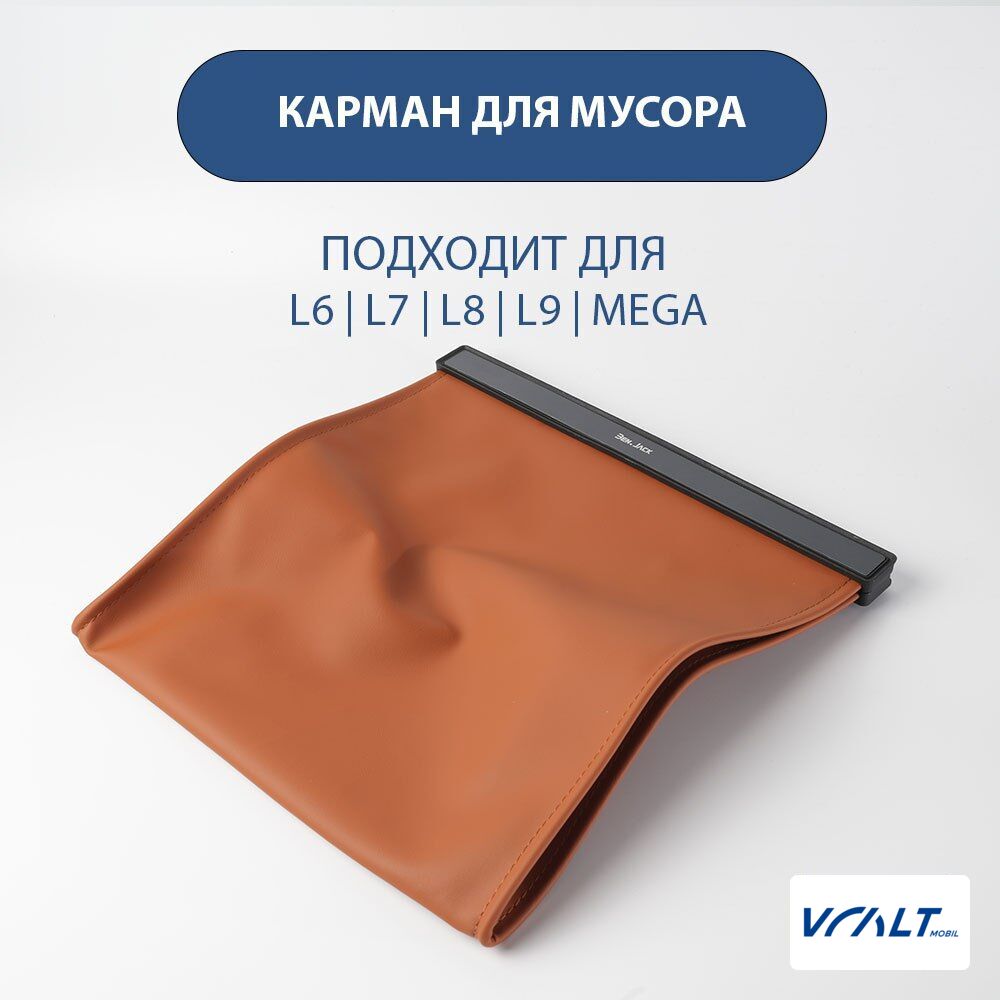 Органайзер для мусора LiXiang L6, L7, L8, L9, Mega