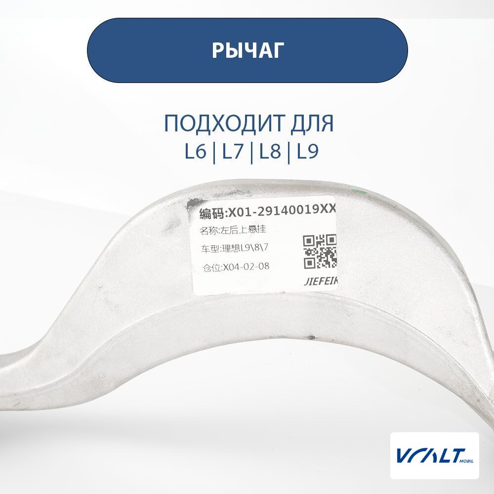 Левый рычаг задней подвески для LiXiang L6/L7/L8/L9 (X01-29140019)