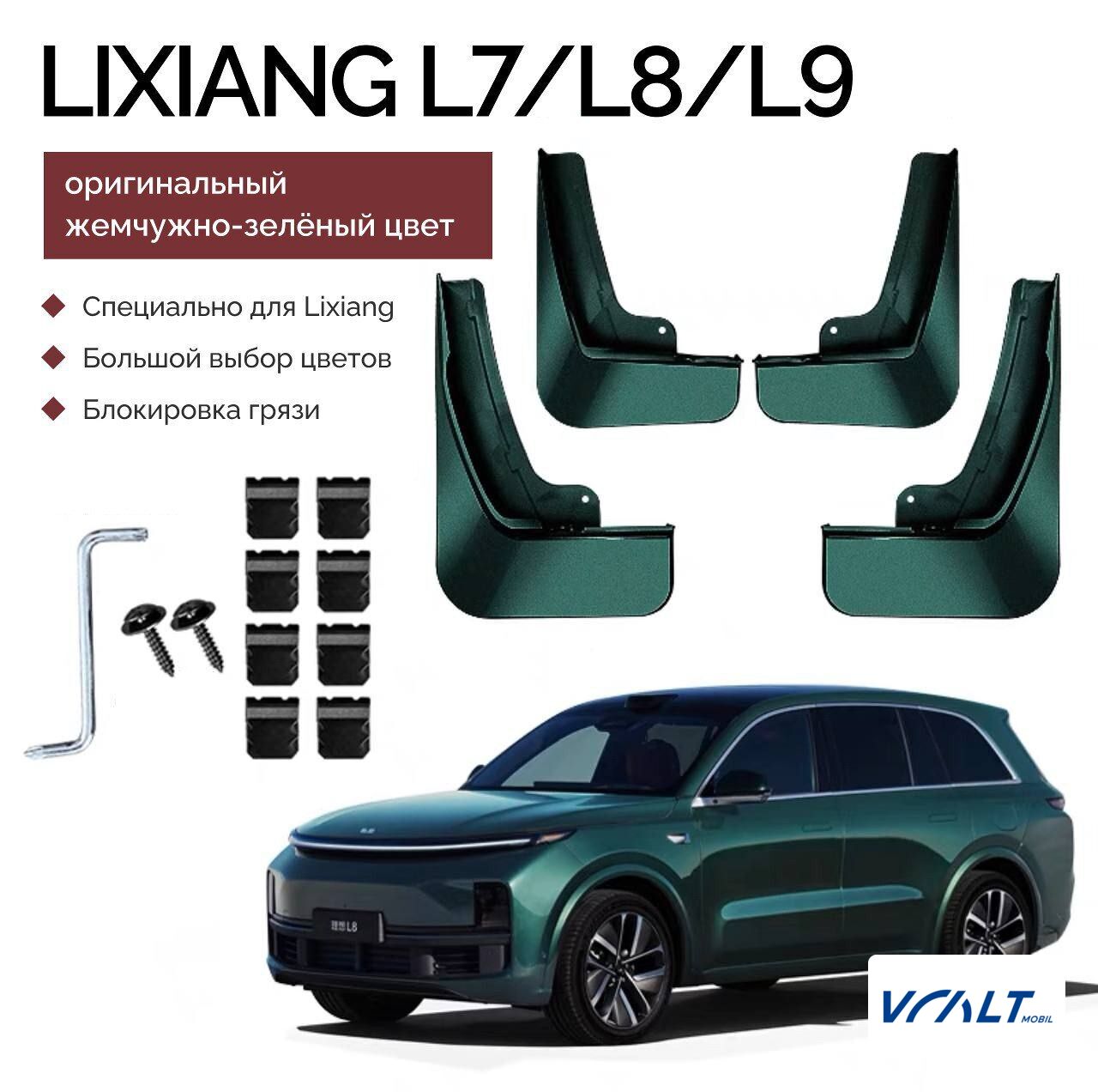 Комплект брызговиков для LiXiang L7, L8, L9 — защита от грязи и камней