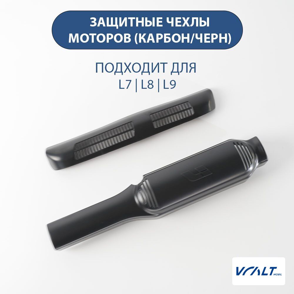 Защитный чехол моторов сидений и вентиляционных каналов для LiXiang L8, L9