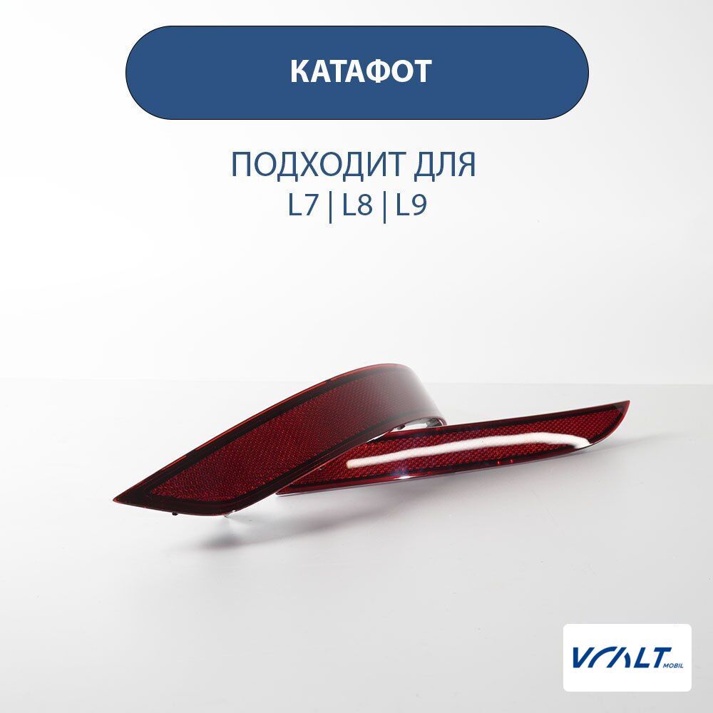 Светоотражатель заднего бампера для LiXiang L7, L8, L9 (оригинальная запчасть)