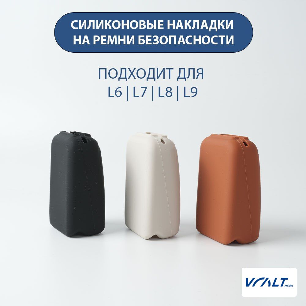 Защитные накладки из силикона на ремни безопасности для LiXiang L6, L7, L8, L9