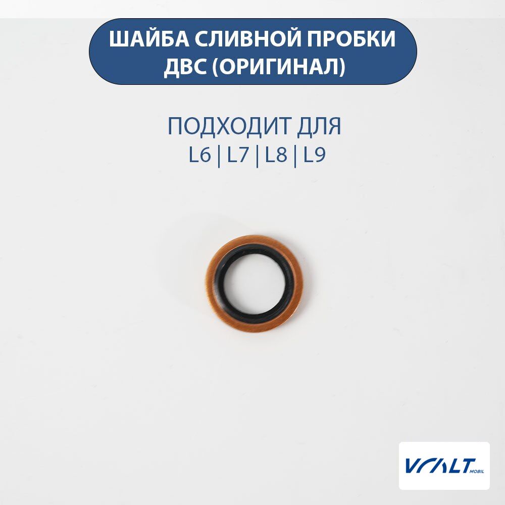 Уплотнительная шайба сливной пробки для LiXiang L6, L7, L8, L9