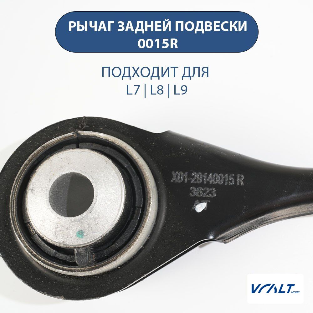 Стабилизирующий рычаг правый задней подвески для LiXiang L6/L7/L8/L9 (0015R)