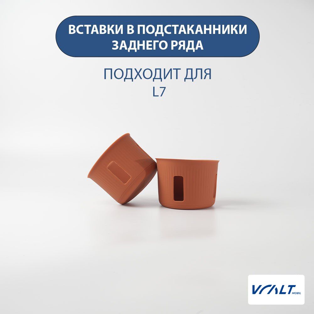 Силиконовые прокладки для подстаканников LiXiang L6, L7, L8, L9