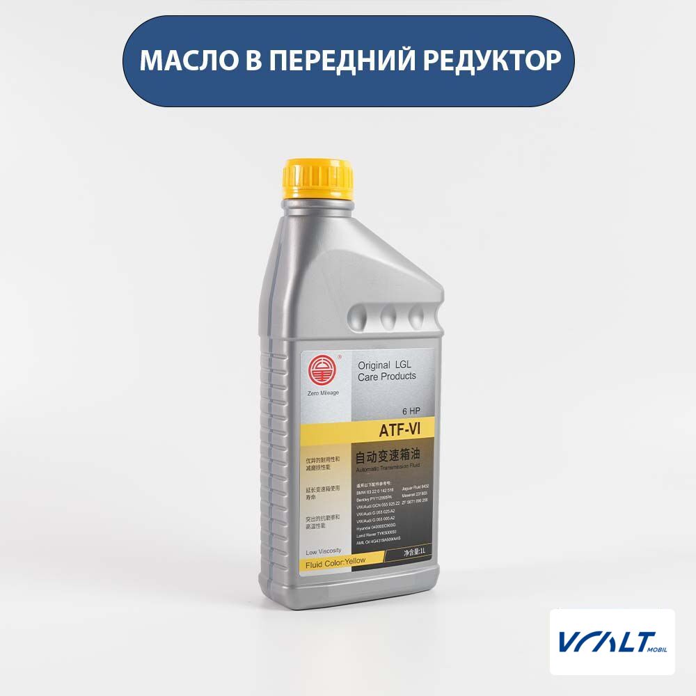 Трансмиссионное масло ATF-6HP для переднего редуктора LiXiang L6, L7, L8, L9
