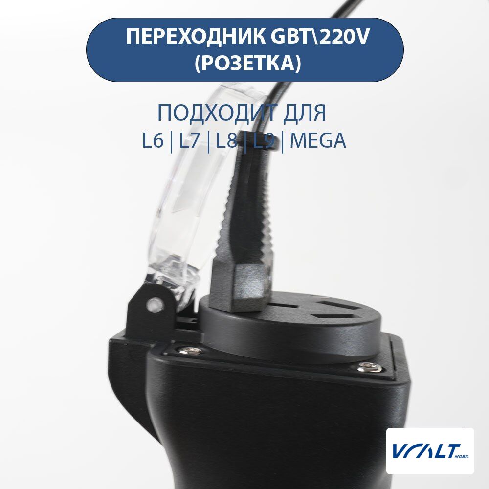 Адаптер питания GBT на 220V для LiXiang L6, L7, L8, L9