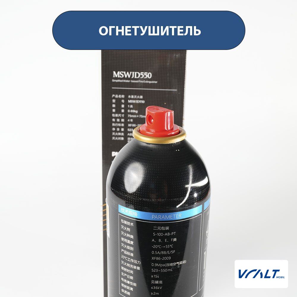 Огнетушитель MSWJD550 для LiXiang L6, L7, L8, L9, One, Mega