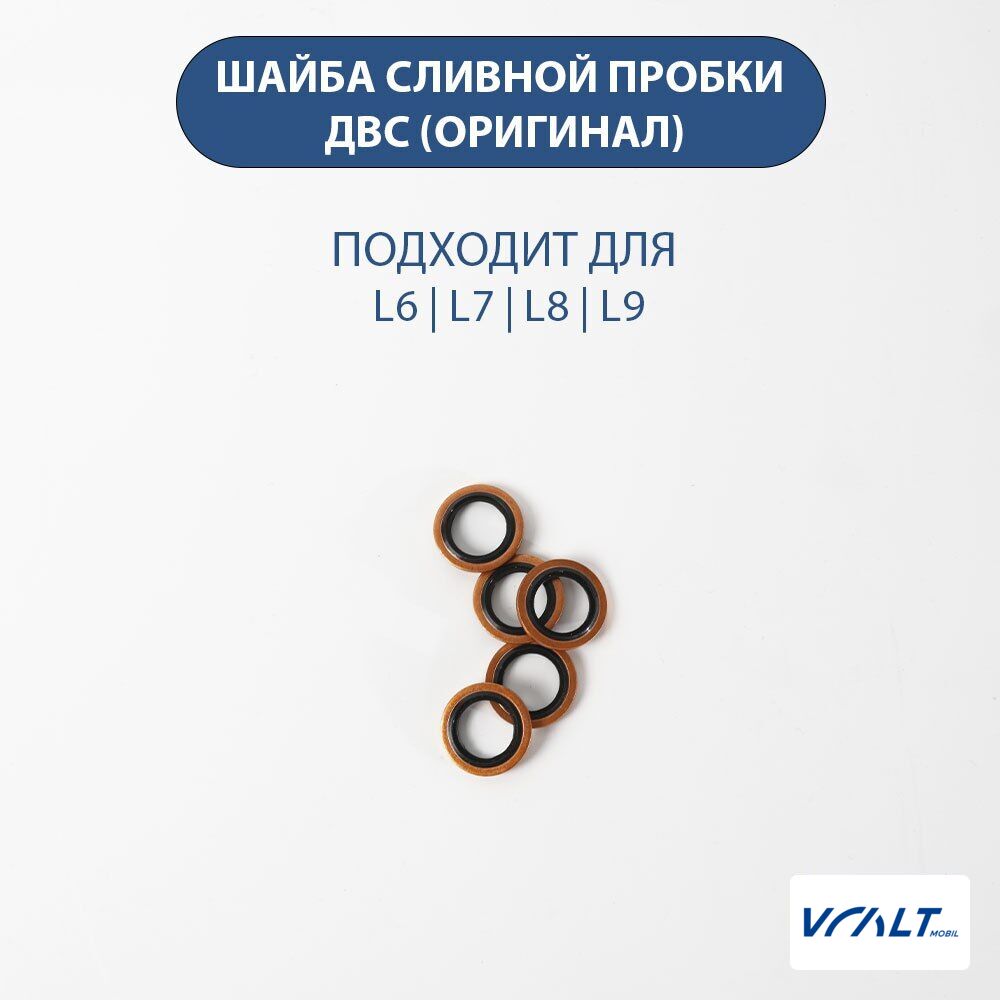 Уплотнительная шайба сливной пробки для LiXiang L6, L7, L8, L9