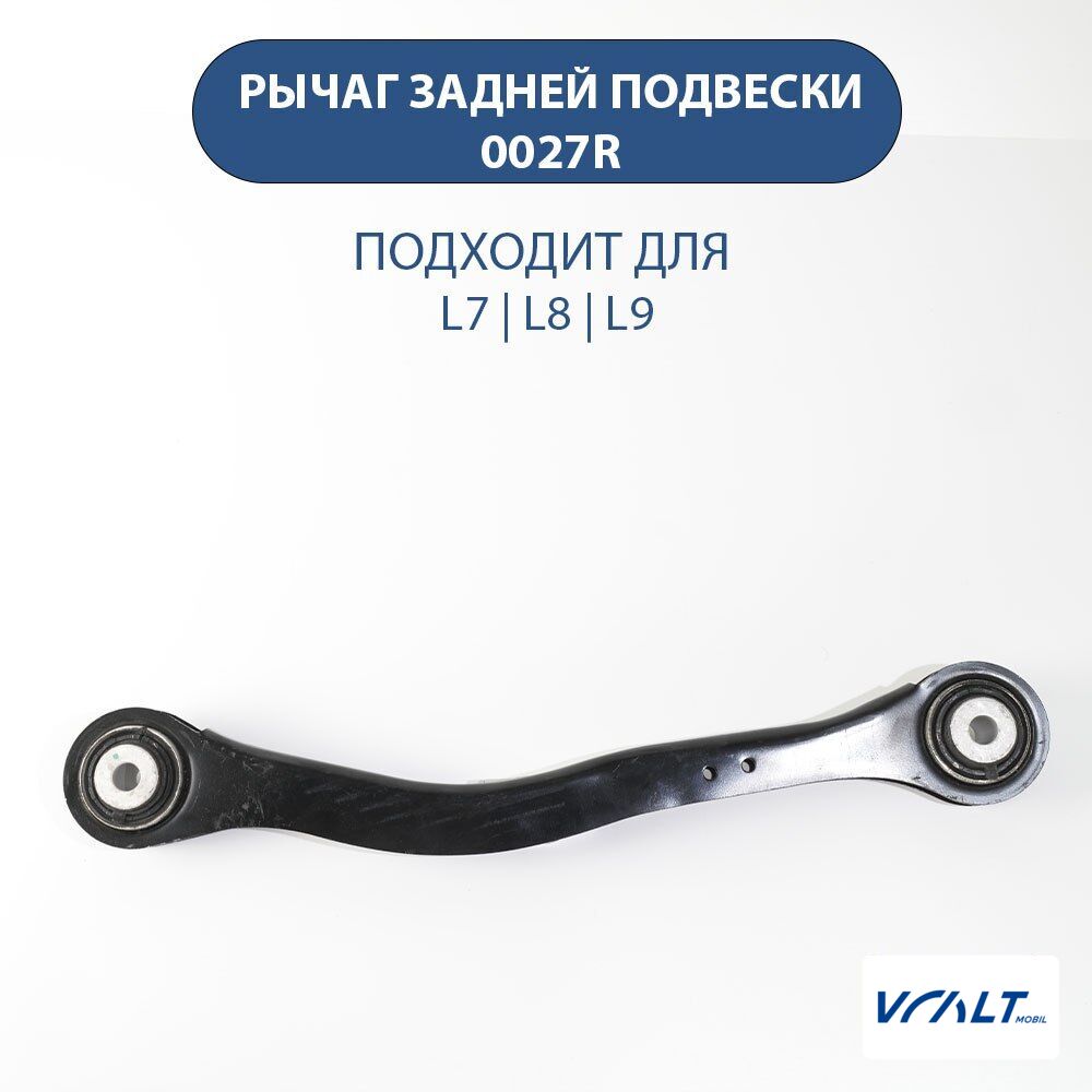 Правый рычаг задней подвески для LiXiang L7/L8/L9 (0027R)