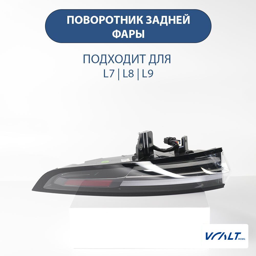 Указатель поворота задней фары LiXiang L6/L7/L8/L9 (оригинал)