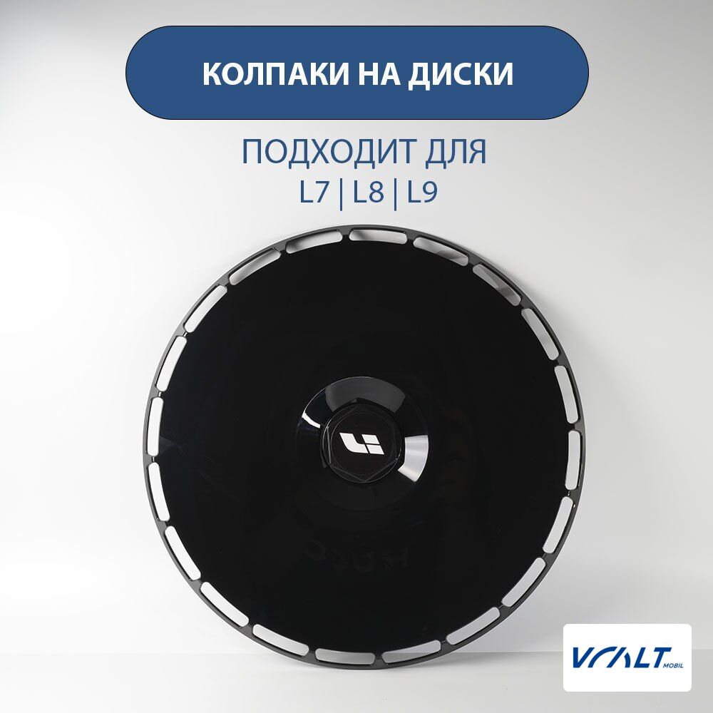 Декоративные колпаки R21 для LiXiang L6, L7, L8, L9