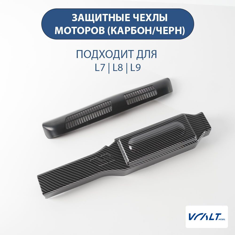 Защитный чехол моторов сидений и вентиляционных каналов для LiXiang L8, L9