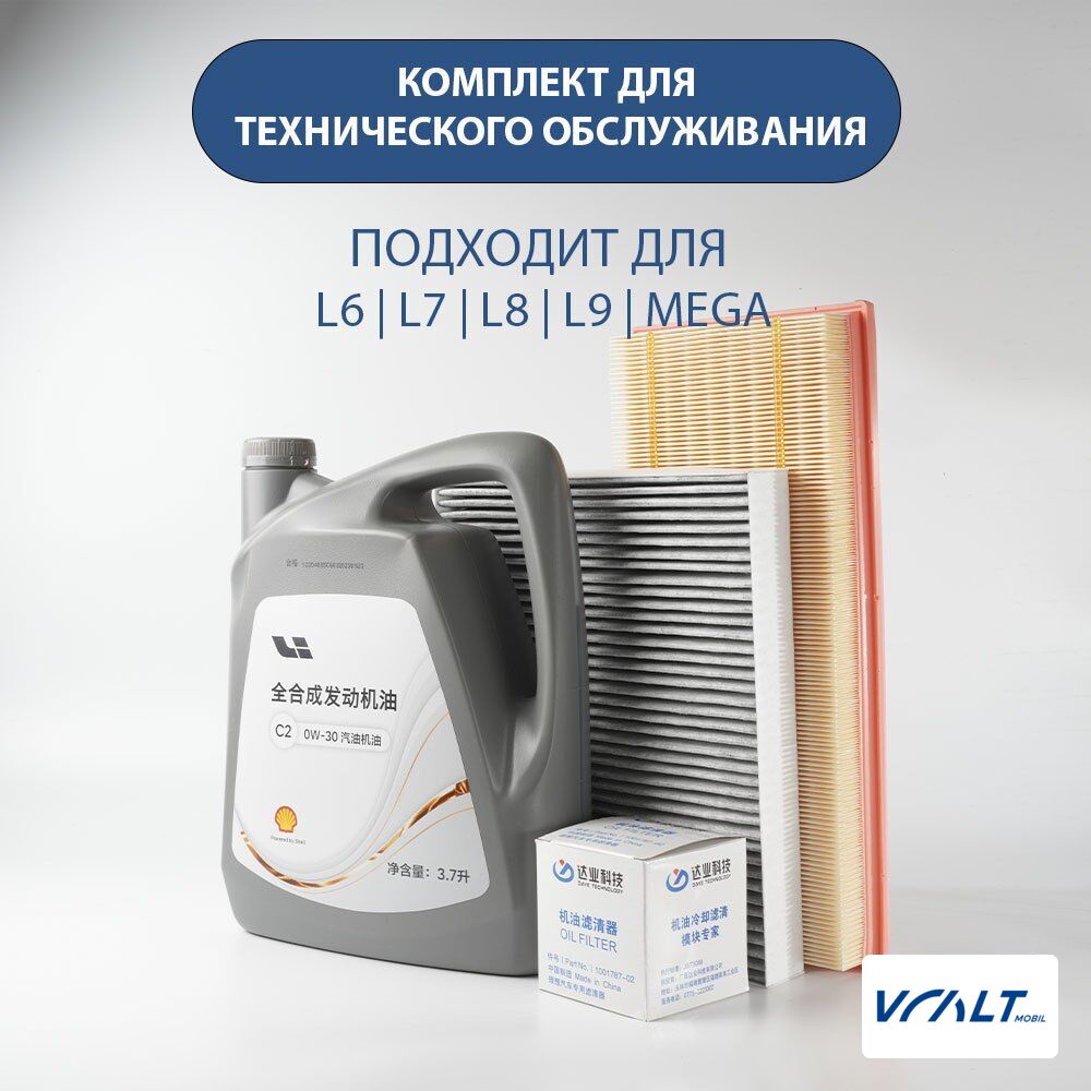 Набор расходников для ТО LiXiang L6, L7, L8, L9